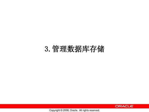 3.管理數據庫存儲